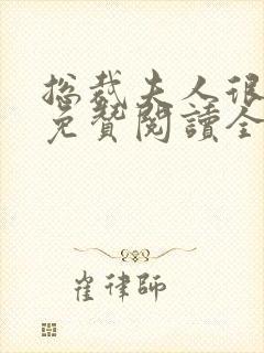 总裁夫人很逍遥免赞阅读全文