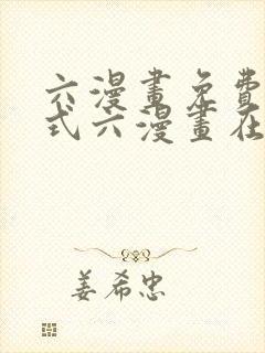 六漫画免费下拉式六漫画在线元尊封面