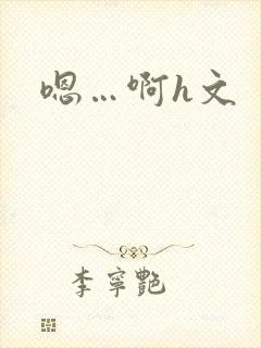 嗯…啊h文