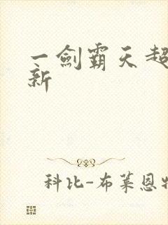 一剑霸天超级更新封面