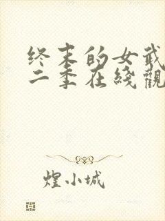 终末的女武神第二季在线观看高清