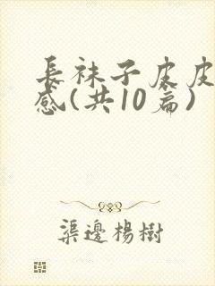 长袜子皮皮读后感(共10篇)