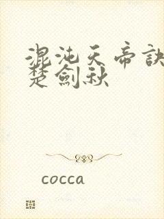 混沌天帝诀小说楚剑秋