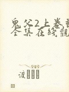鬼父2上卷动漫全集在线观看封面