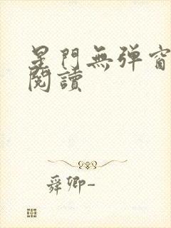 星门无弹窗全文阅读
