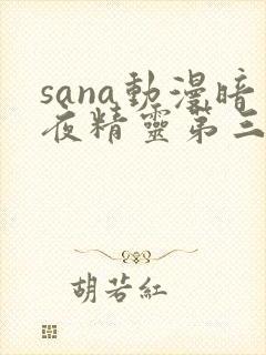 sana动漫暗夜精灵第三集