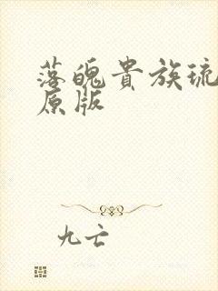 落魄贵族琉璃川原版封面