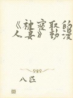 《被寝取的巨乳人妻》动漫