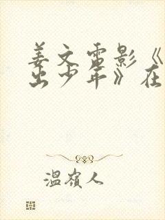 姜文电影《英雄出少年》在线观看