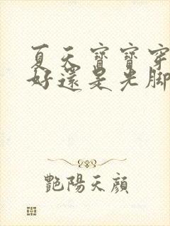 夏天宝宝穿袜子好还是光脚好封面