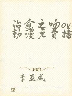 治愈之吻ova动漫免费播放