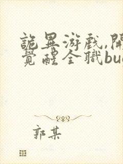 诡异游戏,开局觉醒全职bug级天赋更新