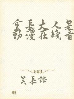 会长大人是女仆动漫在线看封面