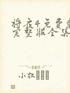将夜4免费观看完整版全集高清