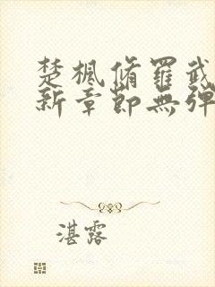 楚枫修罗武神最新章节无弹窗免费阅读