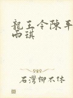 龙王令陈平/苏雨琪