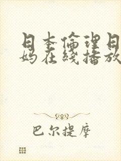 日本伦理日本妈妈在线播放
