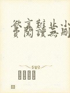 欲言难止小说免费阅读无删减全文