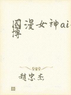 国漫女神ai微博