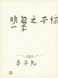 明日之子综艺第一季封面