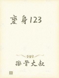 变身123