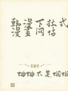 韩漫下拉式免费漫画网站封面