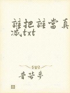 谁把谁当真无删减txt