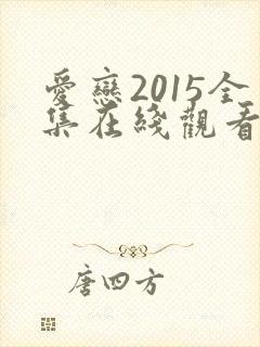 爱恋2015全集在线观看免费播放