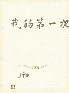 我的第一次人妻