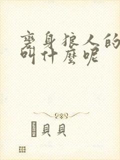 变身狼人的美剧叫什么呢封面