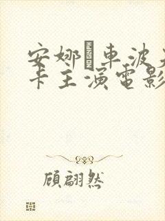 安娜·车波夫斯卡主演电影