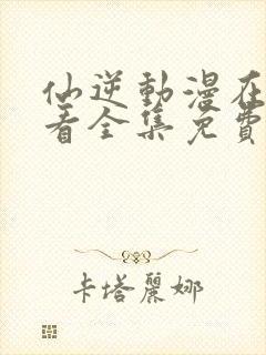 仙逆动漫在线观看全集免费播放高清封面