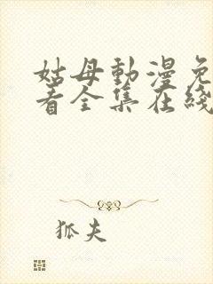 姑母动漫免费观看全集在线