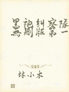 黑袍纠察队高清无删版第一季