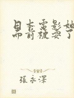 日本电影她丈夫面前被耍了