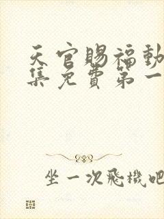 天官赐福动漫全集免费第一季