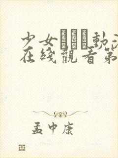 少女たちよ动漫在线观看第二季集预