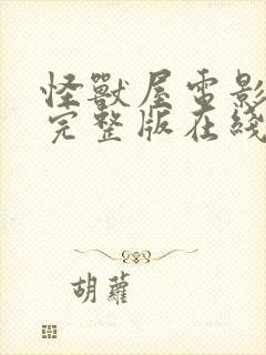 怪兽屋电影免费完整版在线观看高清