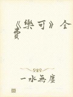 《乐可》全文免费