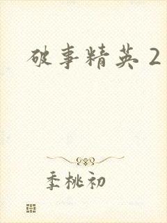 破事精英 2