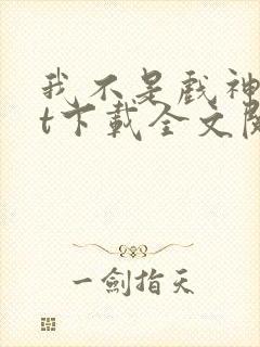 我不是戏神txt下载全文阅读