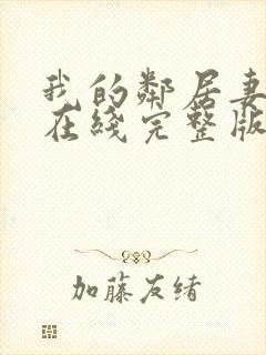 我的邻居妻子3在线完整版封面