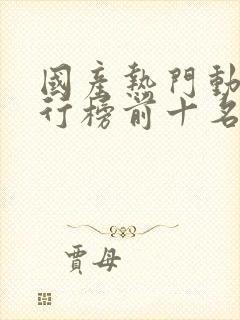 国产热门动漫排行榜前十名