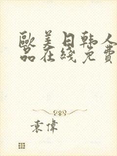 欧美日韩人妻精品在线免费观看