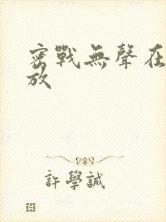 密战无声在线播放