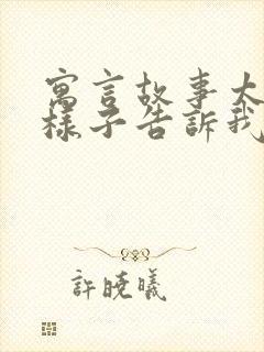 寓言故事太阳的样子告诉我们一个什么道理封面