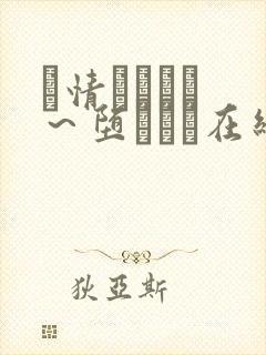発情スイッチ ～堕とされ在线观看封面