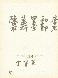 陈万里和唐嫣然最新章节免费阅读封面