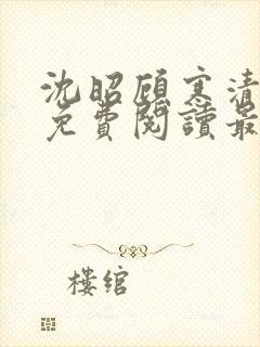 沈昭顾寒清全文免费阅读最新章节