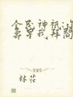 全民神祇:你拜寿星我拜阎王